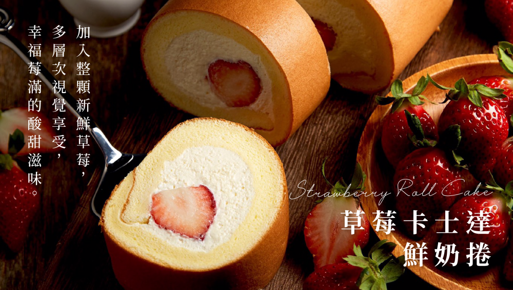 日式草莓卡士達鮮奶捲(冬季限定)